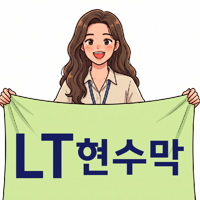 LT현수막